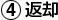 返却