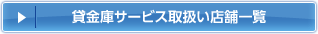 貸金庫サービス取扱い店舗一覧