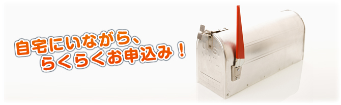 自宅にいながら、らくらくお申込み!