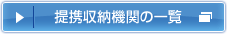 提携収納機関の一覧