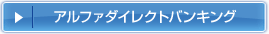 アルファダイレクトバンキング