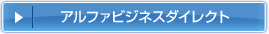 アルファビジネスダイレクト