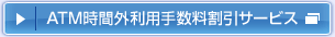 ATM時間外利用手数料割引サービス