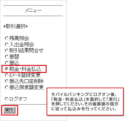 モバイルバンキングの場合