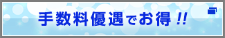 手数料優遇でお得！！