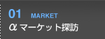 αマーケット探訪