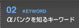αバンクを知るキーワード