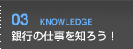 銀行の仕事を知ろう！