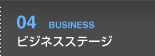 ビジネスステージ