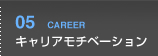 キャリアモチベーション