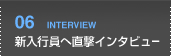 新入行員へ直撃インタビュー