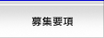 募集要項