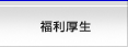 福利厚生