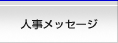 人事メッセージ