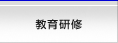 教育研修