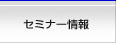 セミナー情報