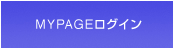 MYPAGEログイン