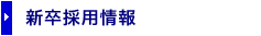 新卒採用情報