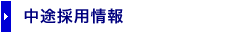 中途採用情報