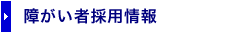 障がい者採用情報