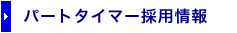 パートタイマー採用情報