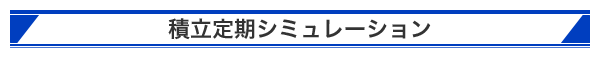 ��Ω������ߥ�졼�����