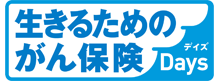 生きるためのがん保険Days(デイズ)