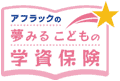 アフラックの学資保険