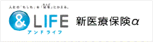 &LIFE新医療保険α