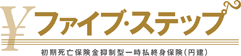 ファイブ・ステップ