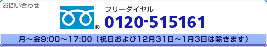 ���₢���킹 �t���[�_�C���� 0120-515161 ��t����:AM9:00�`PM5:00�i�y�E���E�j���͏����܂��j