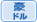 豪ドル