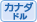 カナダドル