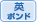 英ポンド