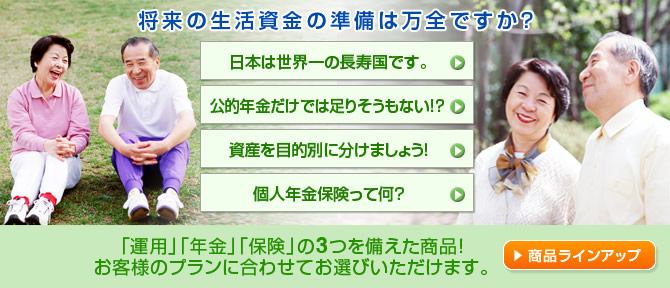 将来の生活資金の準備は万全ですか？