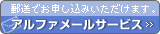 郵便でお申し込みいただけます。アルファメールサービス