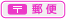 郵便