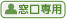 窓口専用