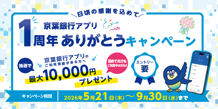日頃の感謝を込めて「京葉銀行アプリ1周年ありがとうキャンペーン」京葉銀行アプリのご利用登録がある方へ抽選で最大10,000円プレゼント！キャンペーン期間：2026年5月21日（木）～9月30日（水）まで