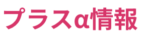 プラスα情報