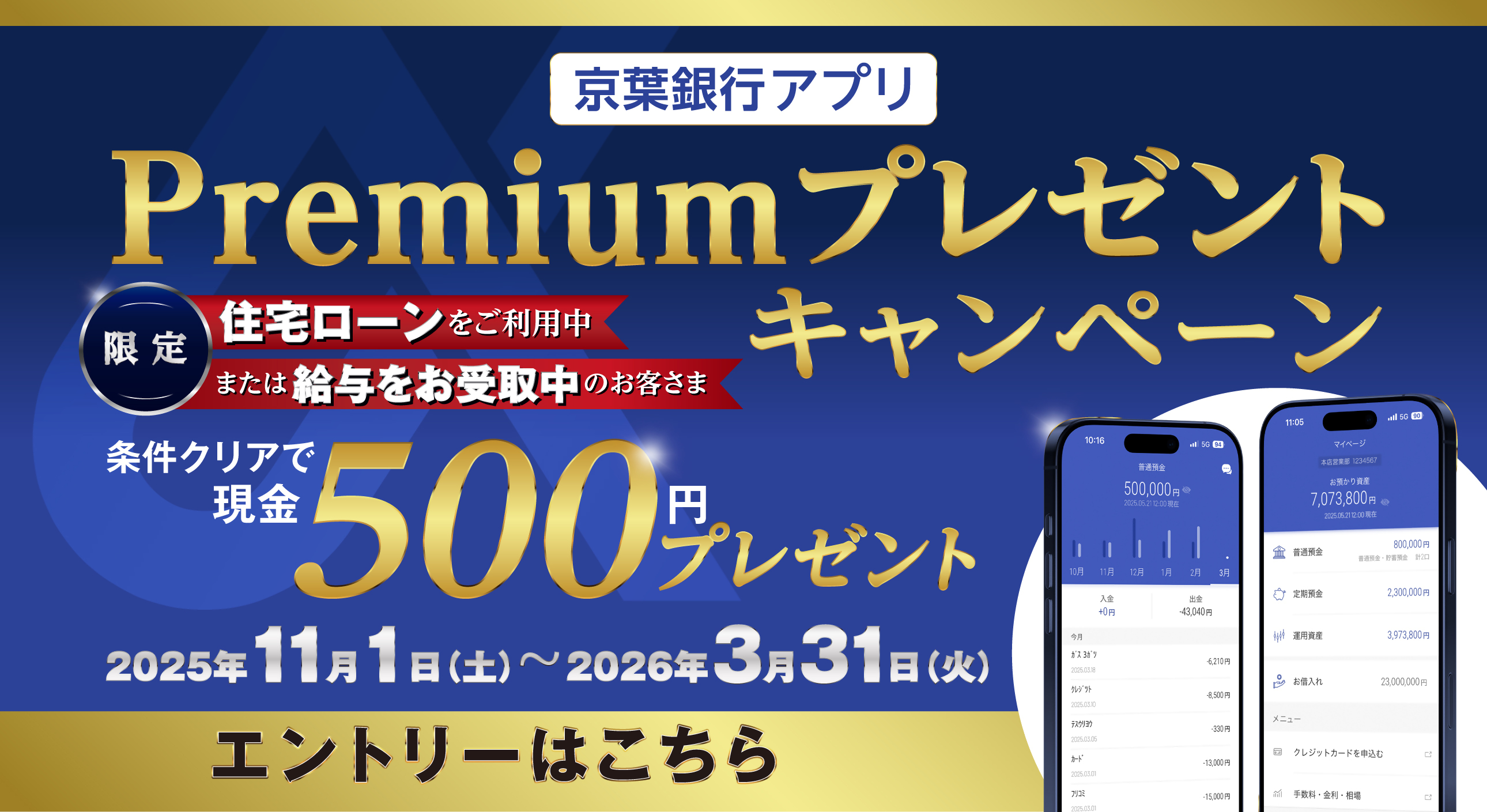 京葉銀行アプリPremiumプレゼントキャンペーン　住宅ローンをご利用中または給与をお受取中のお客さま限定　条件クリアで現金500円プレゼント　期間：2025年11月1日（土）～2026年3月31日（火）　エントリーはこちら