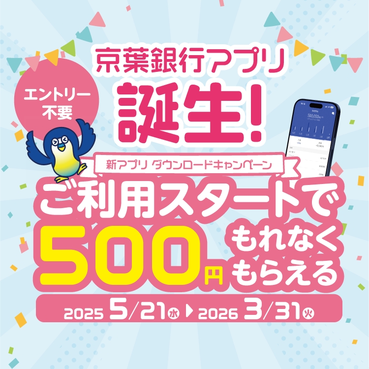 京葉銀行アプリ 誕生！
