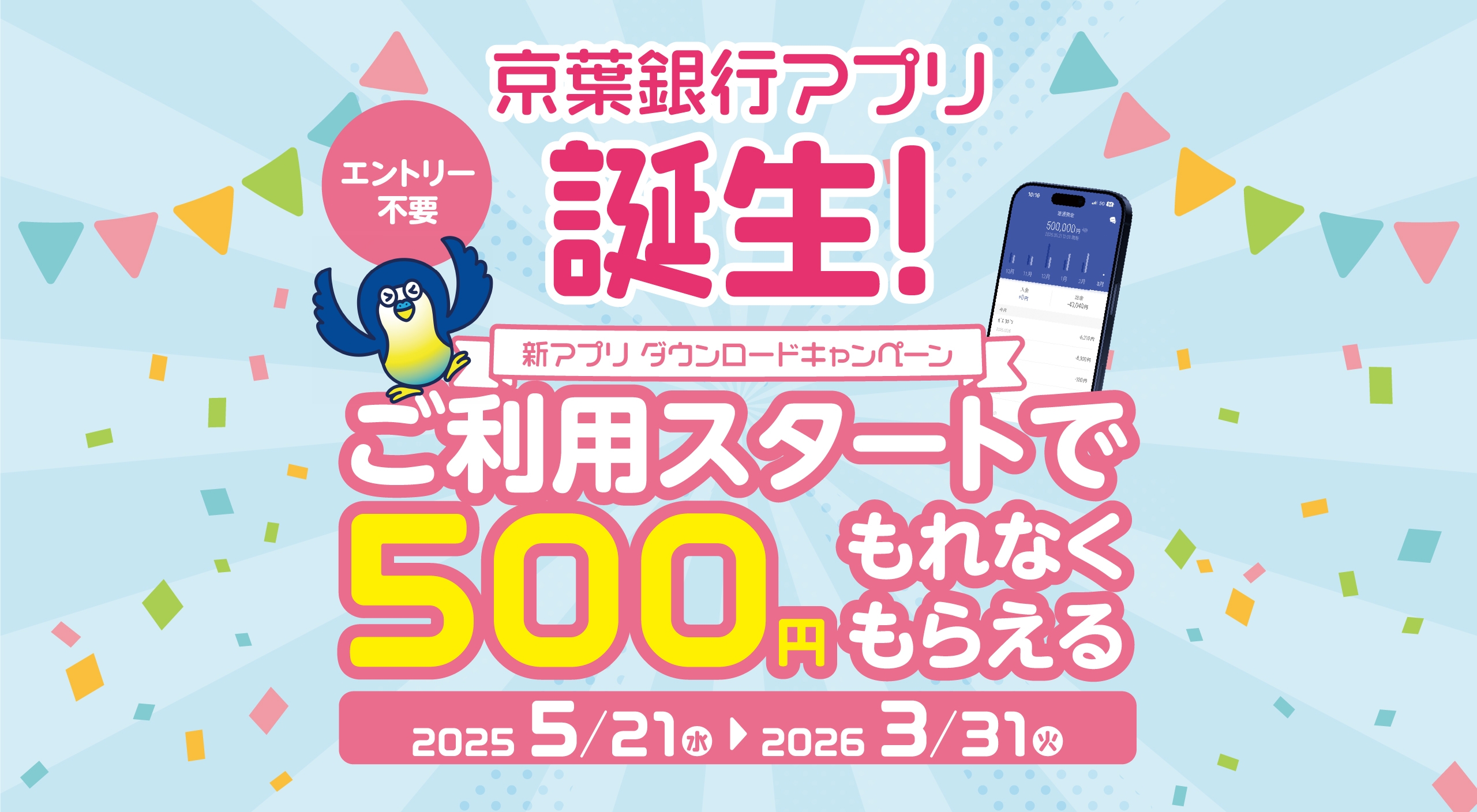 京葉銀行アプリ 誕生！