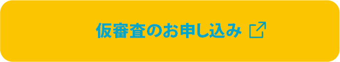 仮審査のお申し込み（リンク）