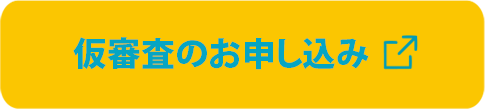 仮審査のお申し込み（リンク）