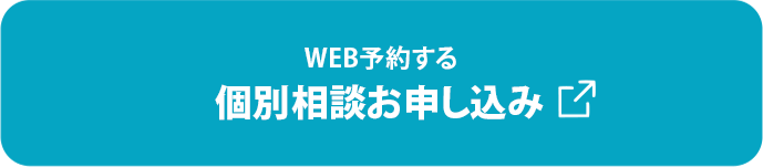 WEB予約する 個別相談お申し込み（リンク）