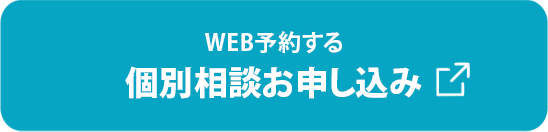 WEB予約する 個別相談お申し込み（リンク）