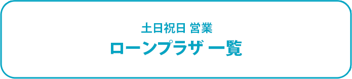 土日祝日 営業 ローンプラザ一覧（リンク）