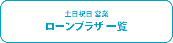 土日祝日 営業 ローンプラザ一覧（リンク）