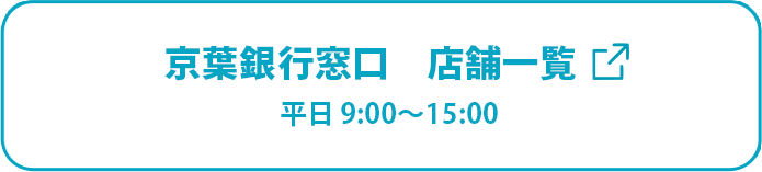 京葉銀行窓口　店舗一覧（リンク） 平日9:00～15:00